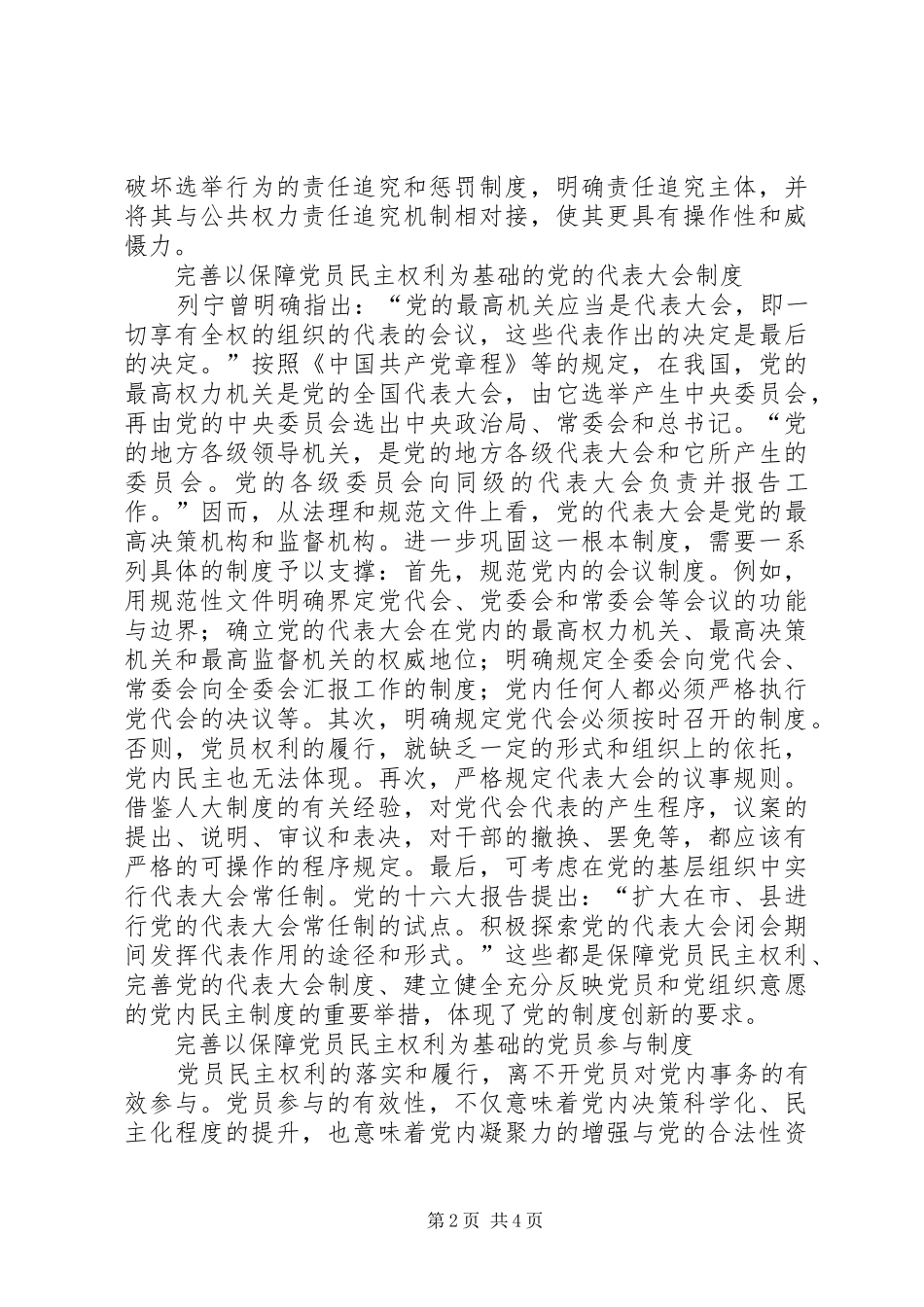 围绕党员民主权利推进党内民主制度建设_第2页