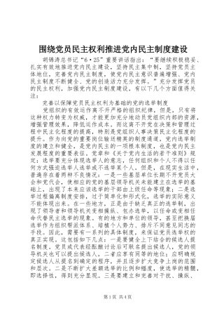 围绕党员民主权利推进党内民主制度建设