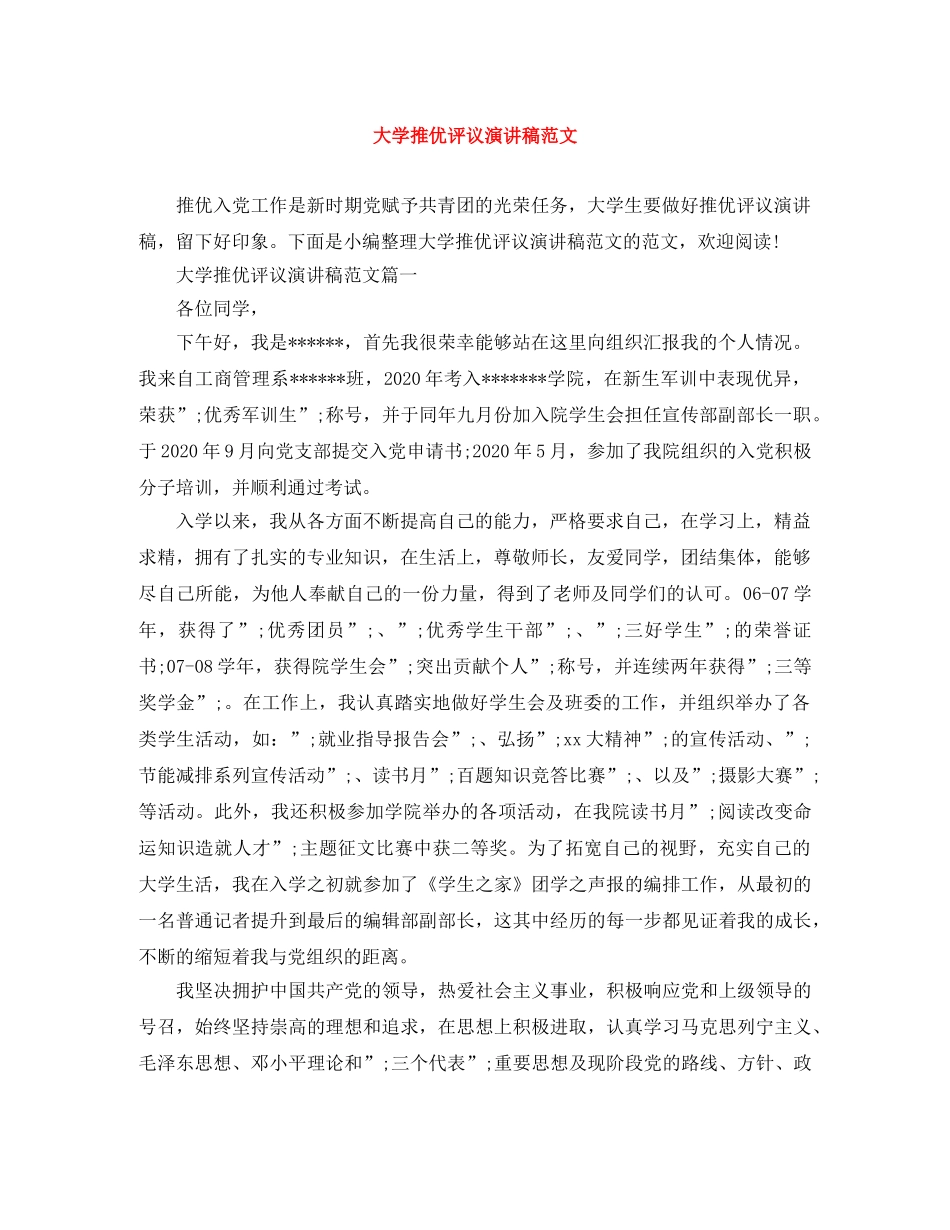 大学推优评议演讲稿范文 _第1页