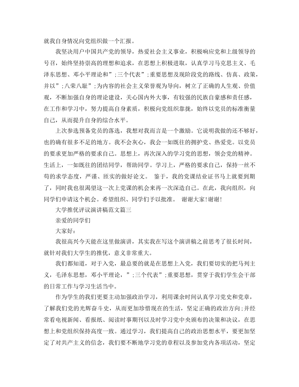 大学推优评议演讲稿范文 _第3页