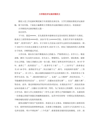 大学推优评议演讲稿范文 