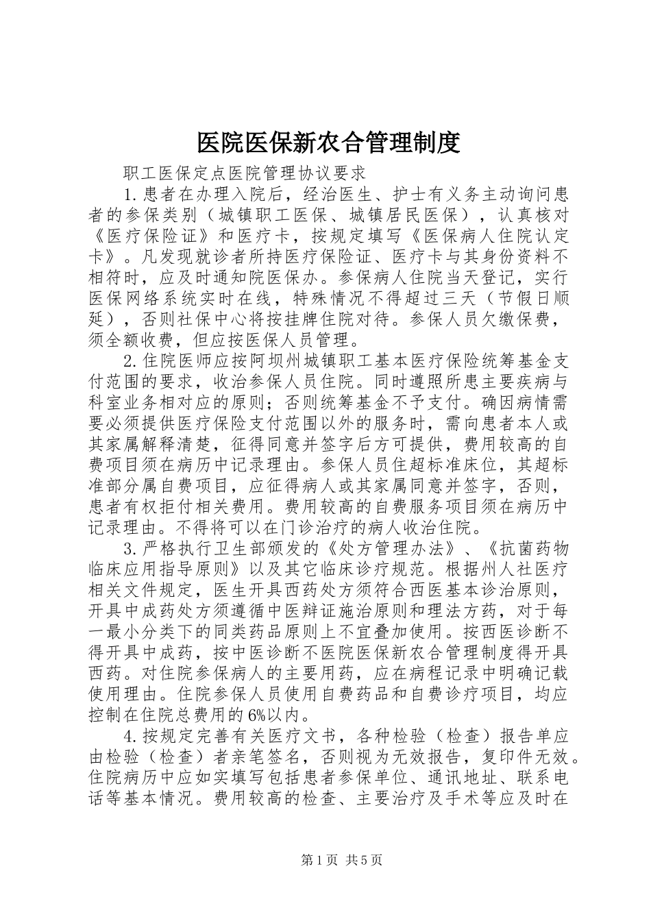 医院医保新农合管理制度_第1页