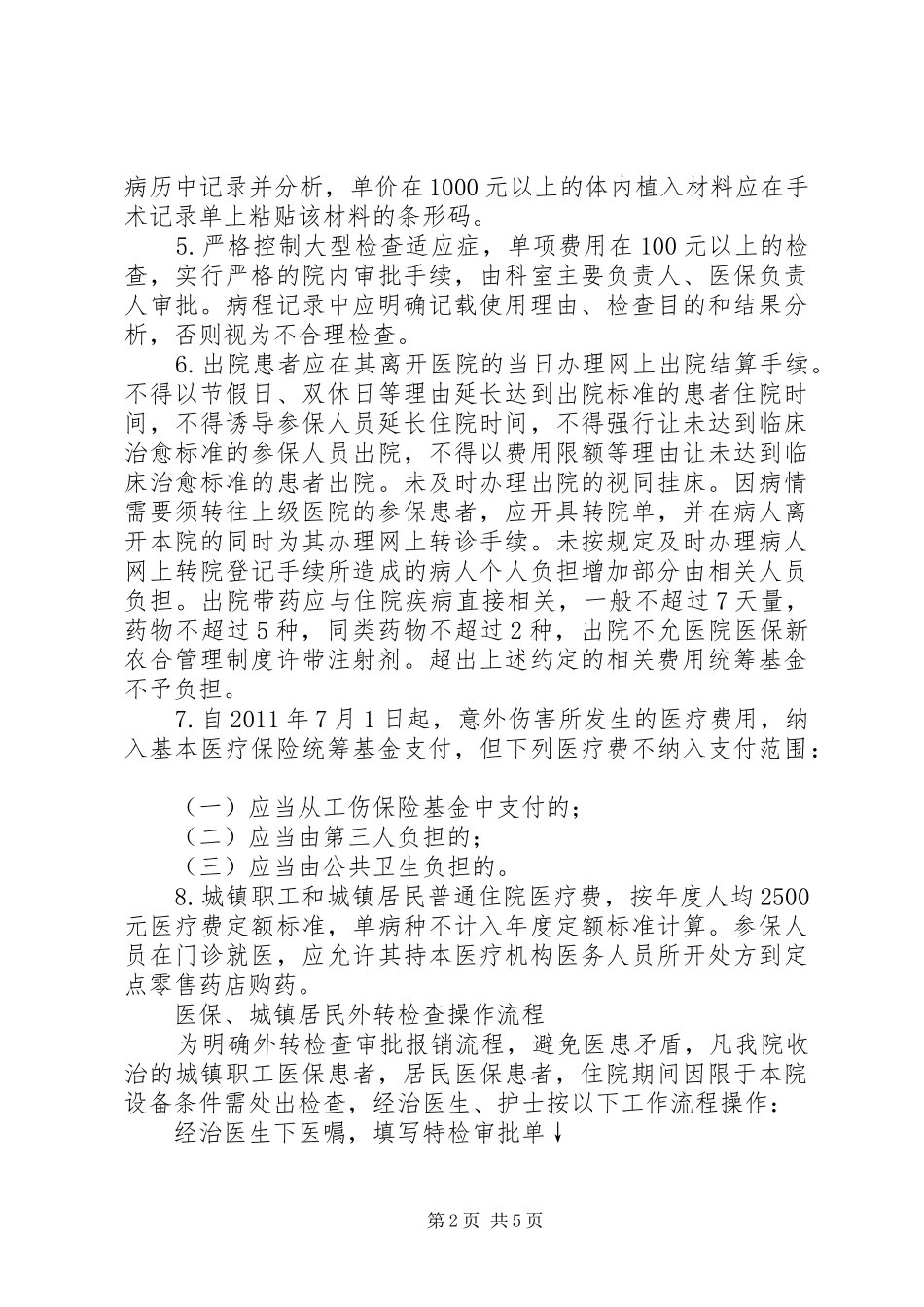 医院医保新农合管理制度_第2页