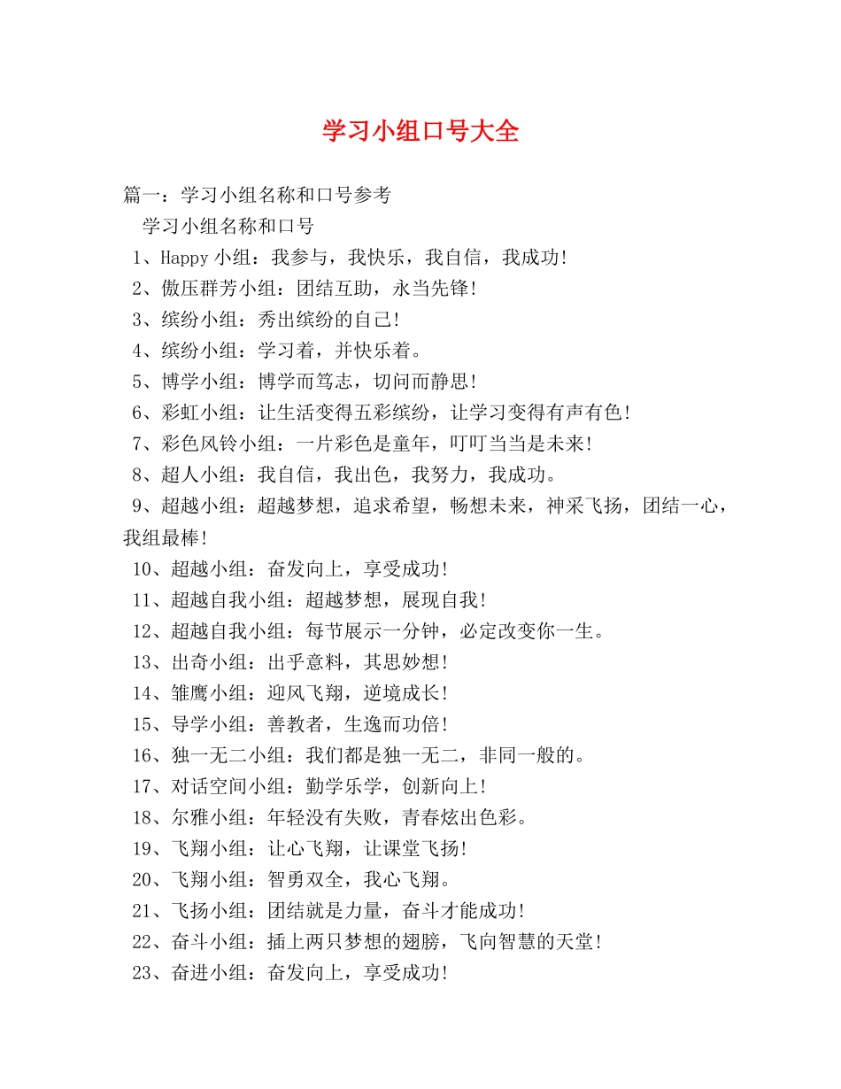 学习小组口号大全 _第1页