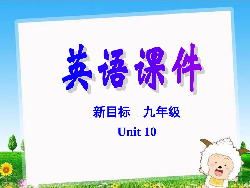 新目标九年级英语unit10Section_B_2_第1页