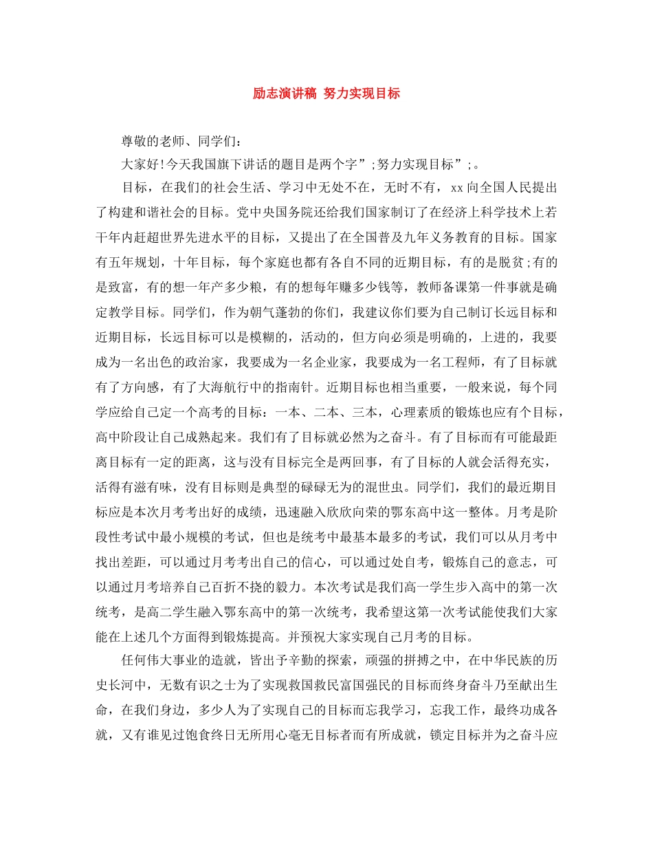 励志演讲稿 努力实现目标 _第1页