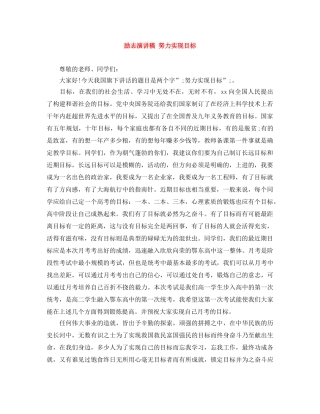 励志演讲稿 努力实现目标 