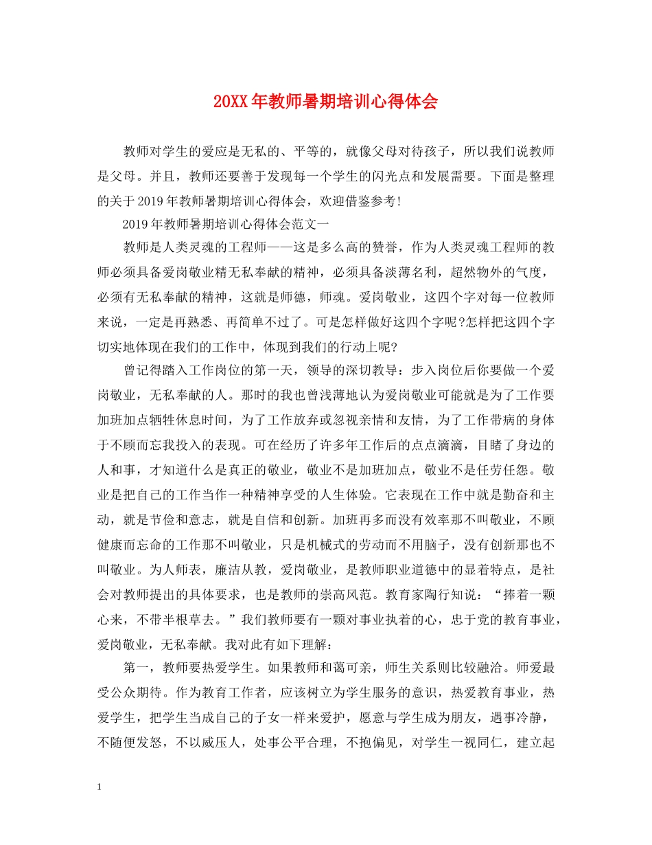 20XX年教师暑期培训心得体会 _第1页