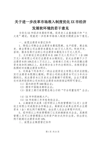 关于进一步改革市场准入制度优化XX市经济发展软环境的若干意见