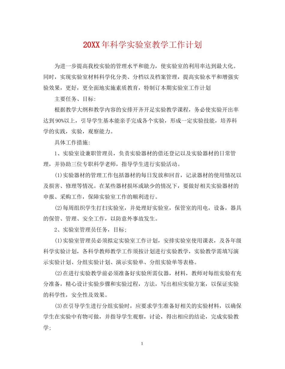 科学实验室教学工作计划_第1页