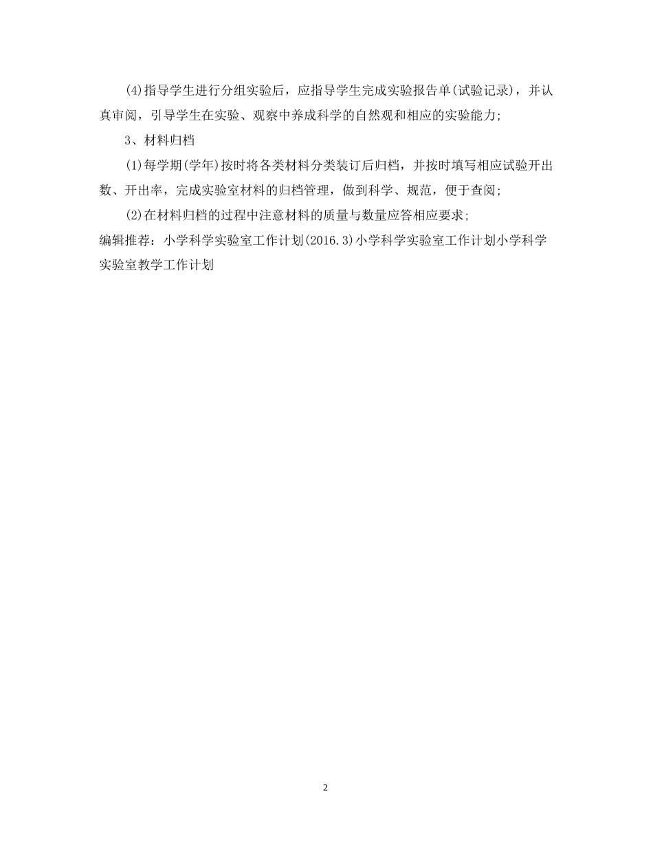 科学实验室教学工作计划_第2页