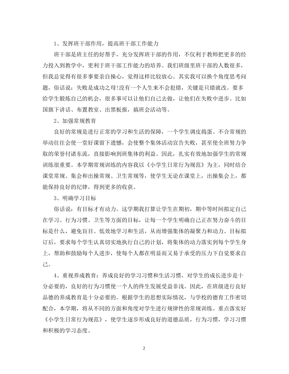 小学学年度秋季学期六年级班主任工作计划_第2页