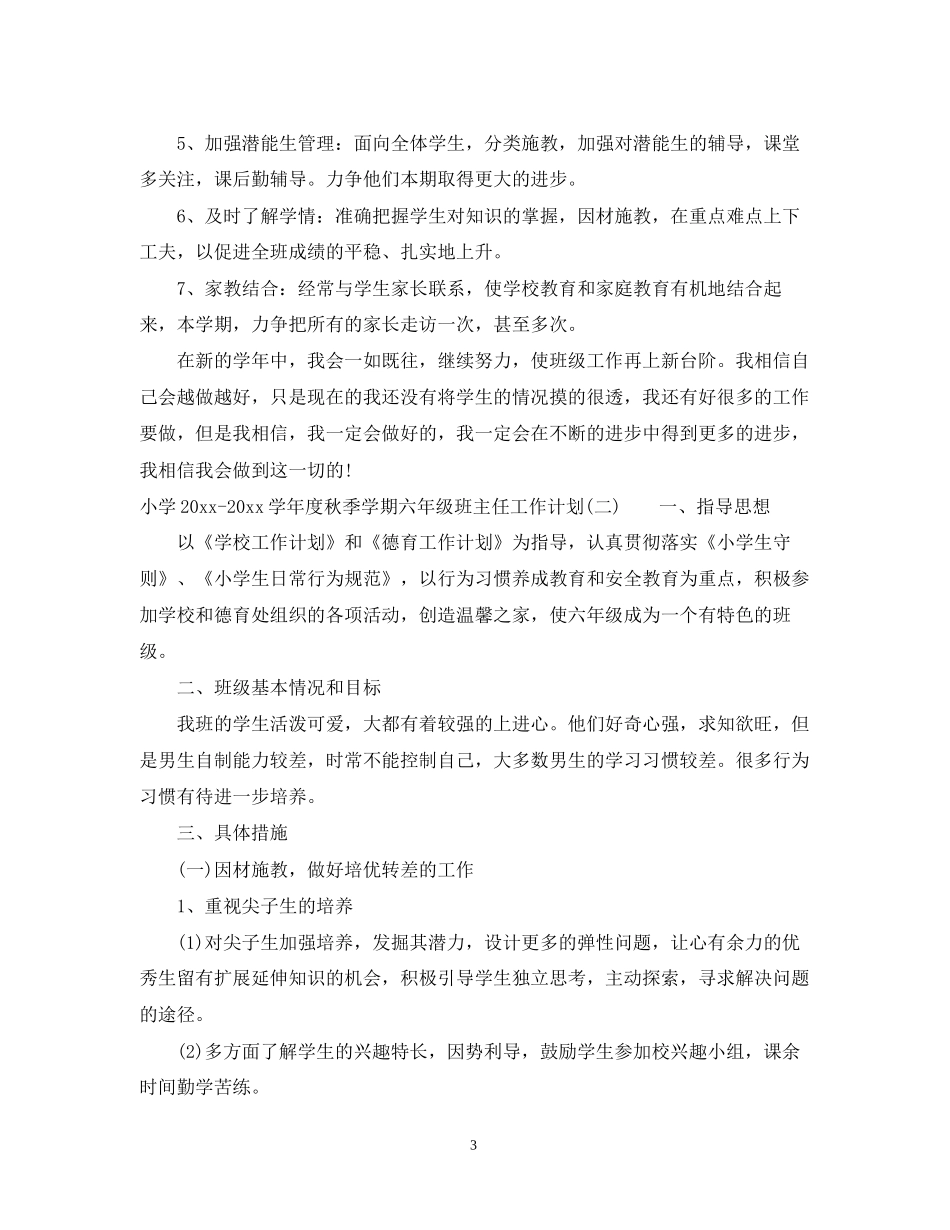 小学学年度秋季学期六年级班主任工作计划_第3页