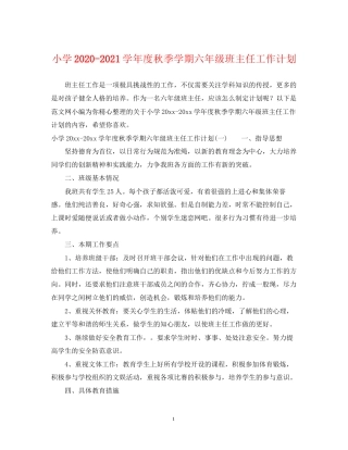 小学学年度秋季学期六年级班主任工作计划