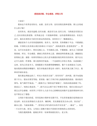 感恩演讲稿学会感恩，孝敬父母 