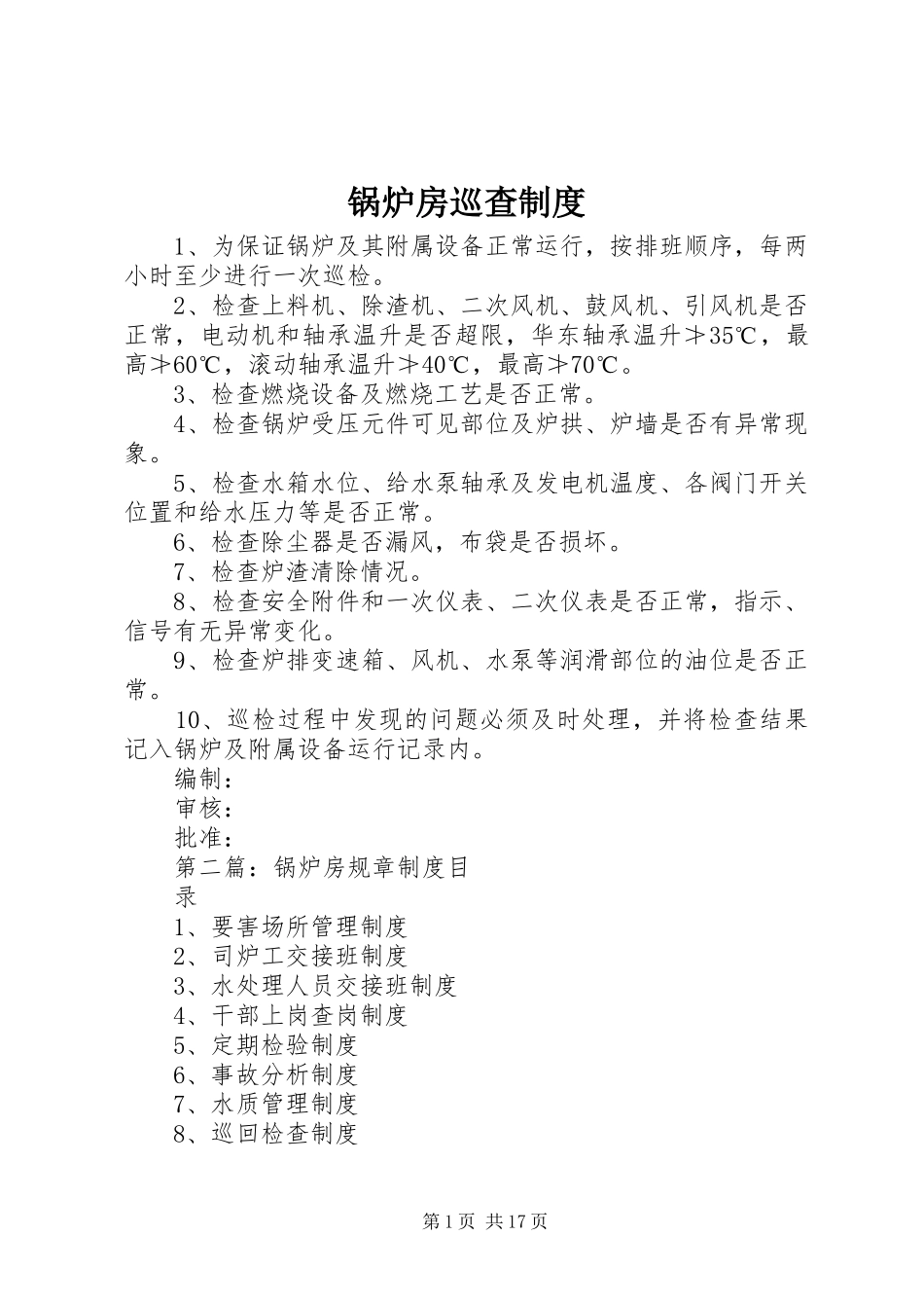 锅炉房巡查制度_第1页