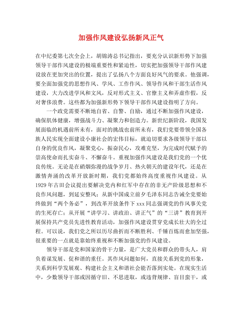加强作风建设弘扬新风正气 _第1页