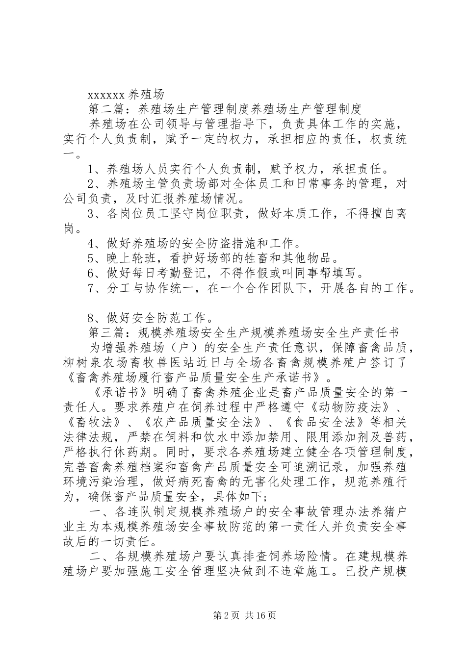 养殖场安全生产制度_第2页