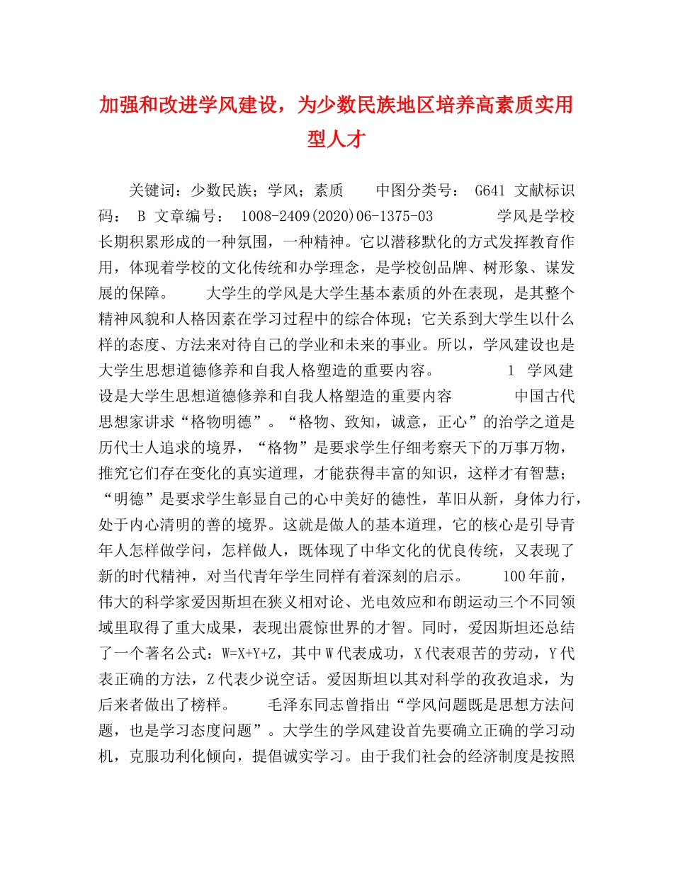 加强和改进学风建设，为少数民族地区培养高素质实用型人才 _第1页