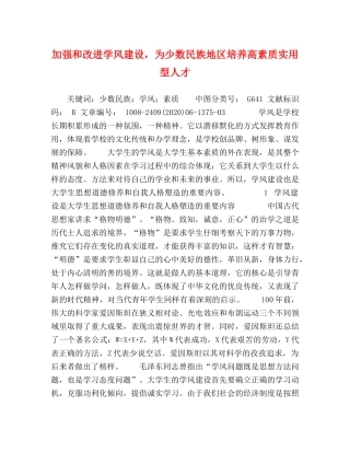 加强和改进学风建设，为少数民族地区培养高素质实用型人才 