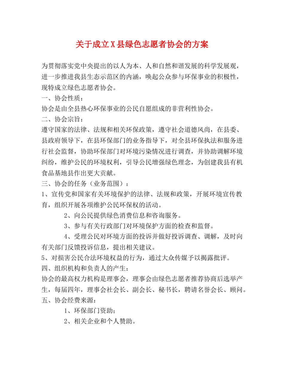 关于成立X县绿色志愿者协会的方案 _第1页