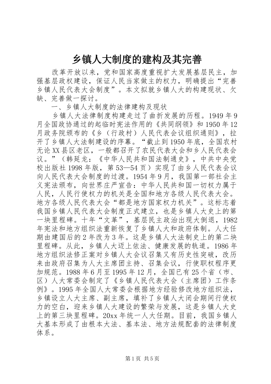 乡镇人大制度的建构及其完善_第1页