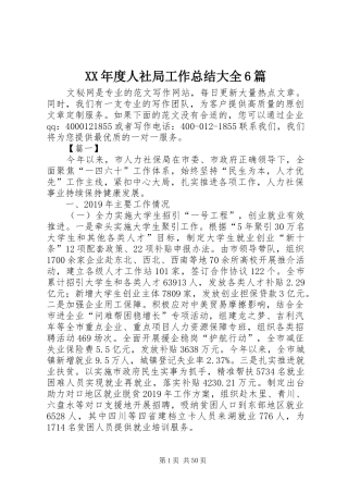 XX年度人社局工作总结大全6篇