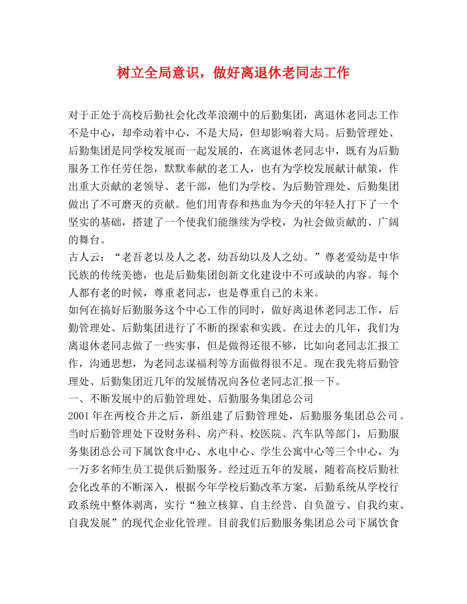 树立全局意识，做好离退休老同志工作 _第1页