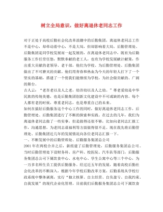 树立全局意识，做好离退休老同志工作 