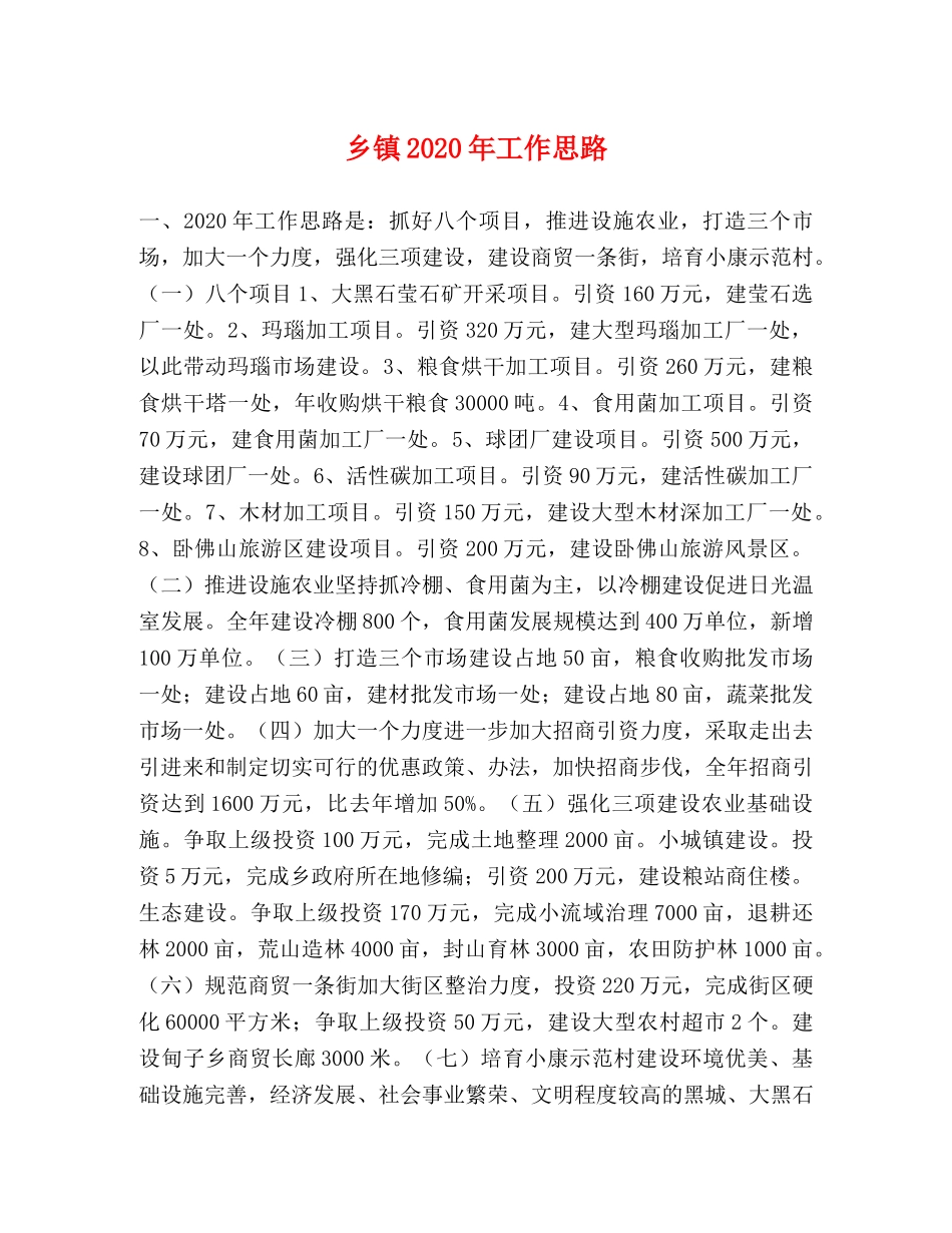 乡镇2024年工作思路 _第1页