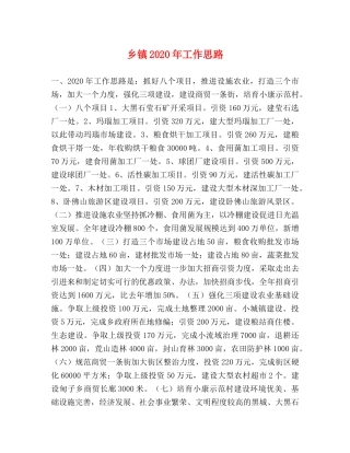 乡镇2024年工作思路 
