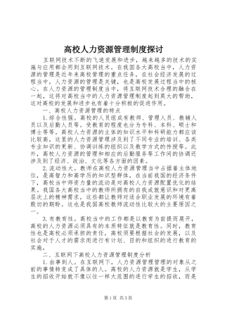 高校人力资源管理制度探讨