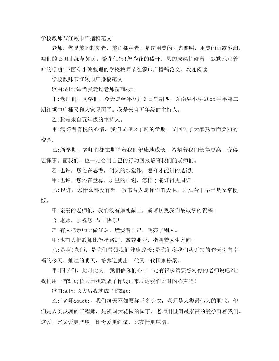 学校教师节红领巾广播稿范文 _第1页