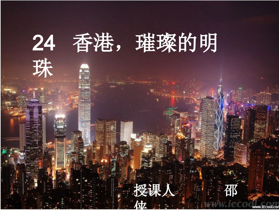 香港，璀璨的明珠 (3)_第3页