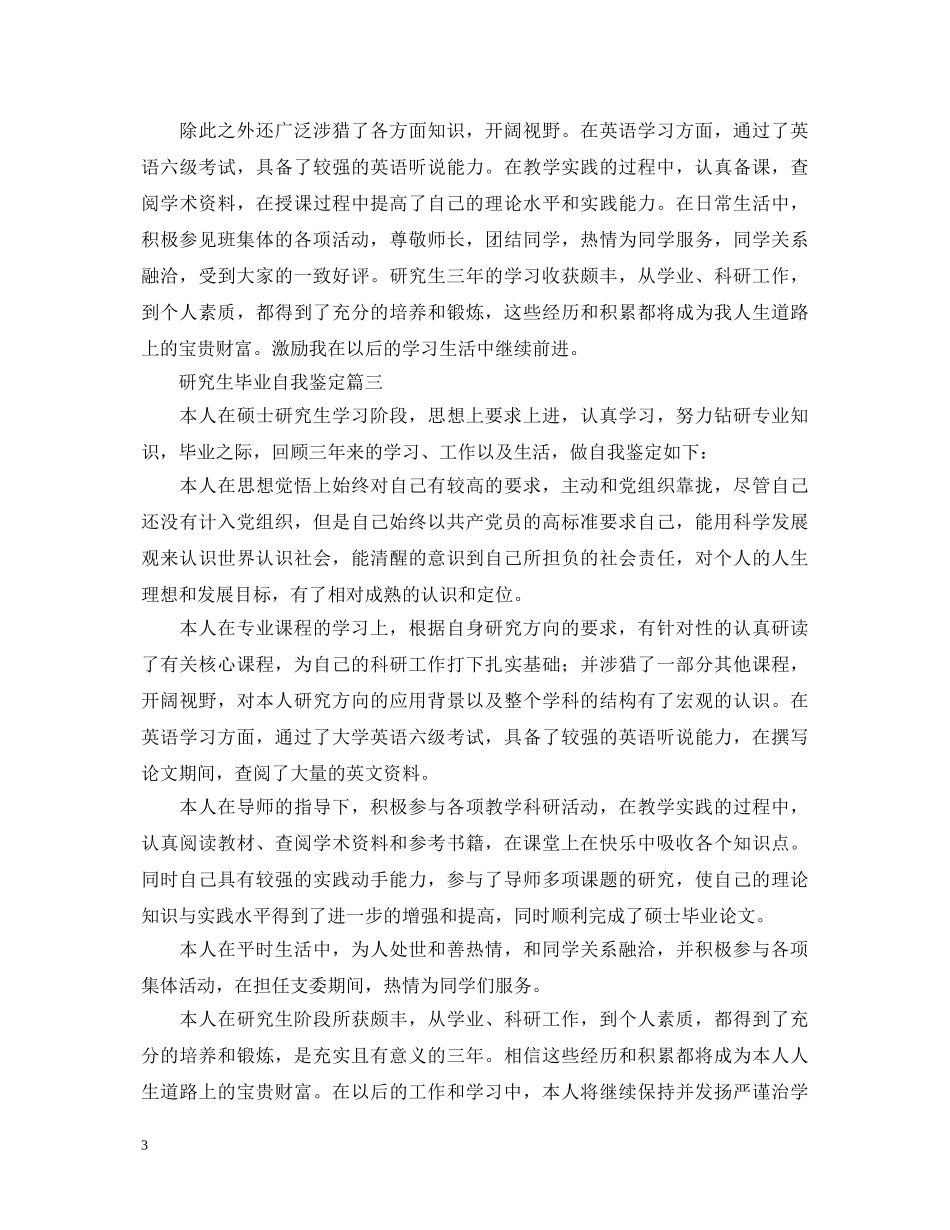 研究生毕业自我鉴定5篇 _第3页