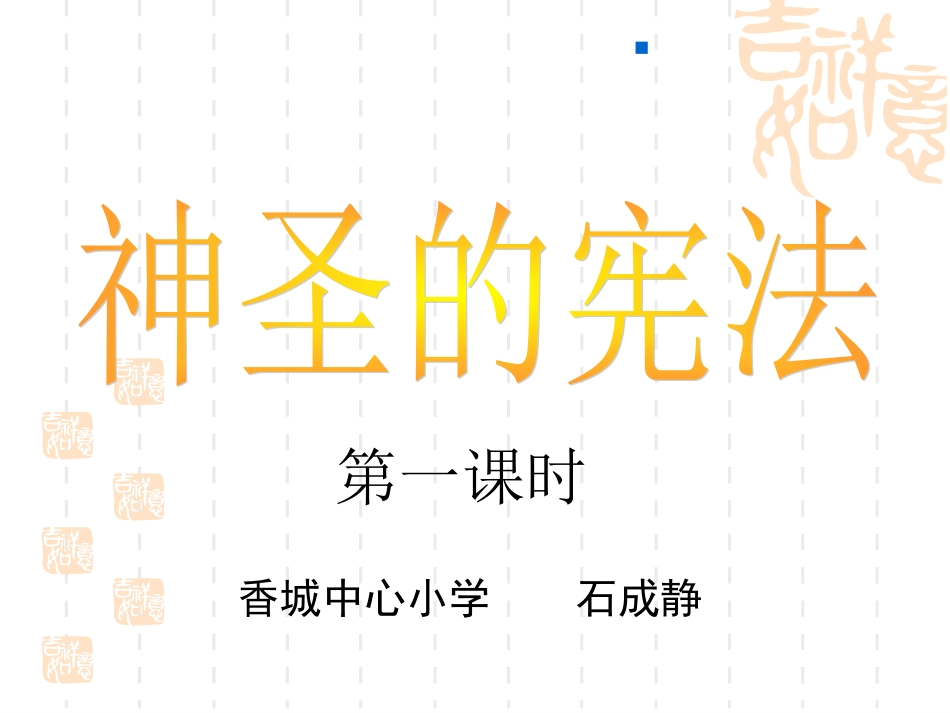 神圣的宪法课件_2_第1页