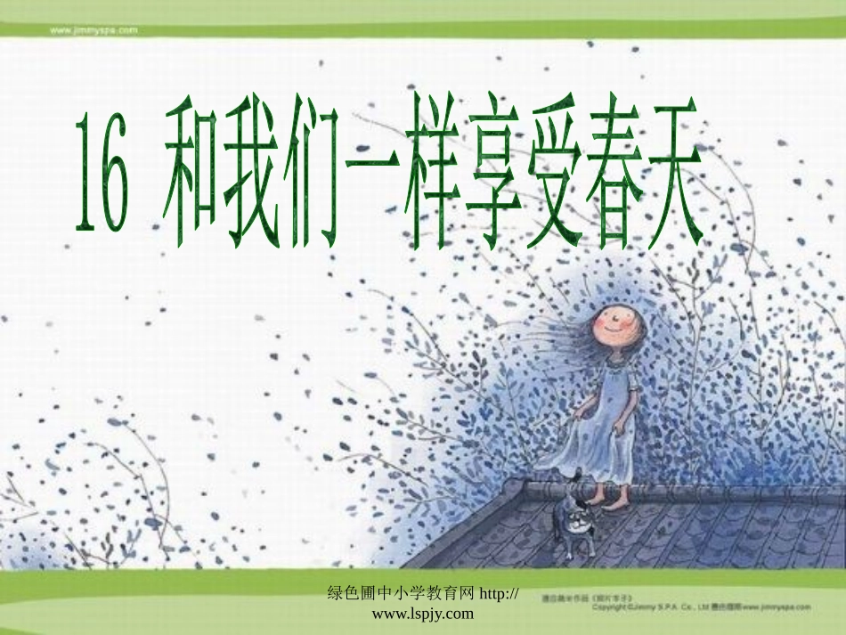 《和我们一样享受春天》课件PPT_第1页