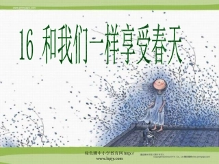 《和我们一样享受春天》课件PPT