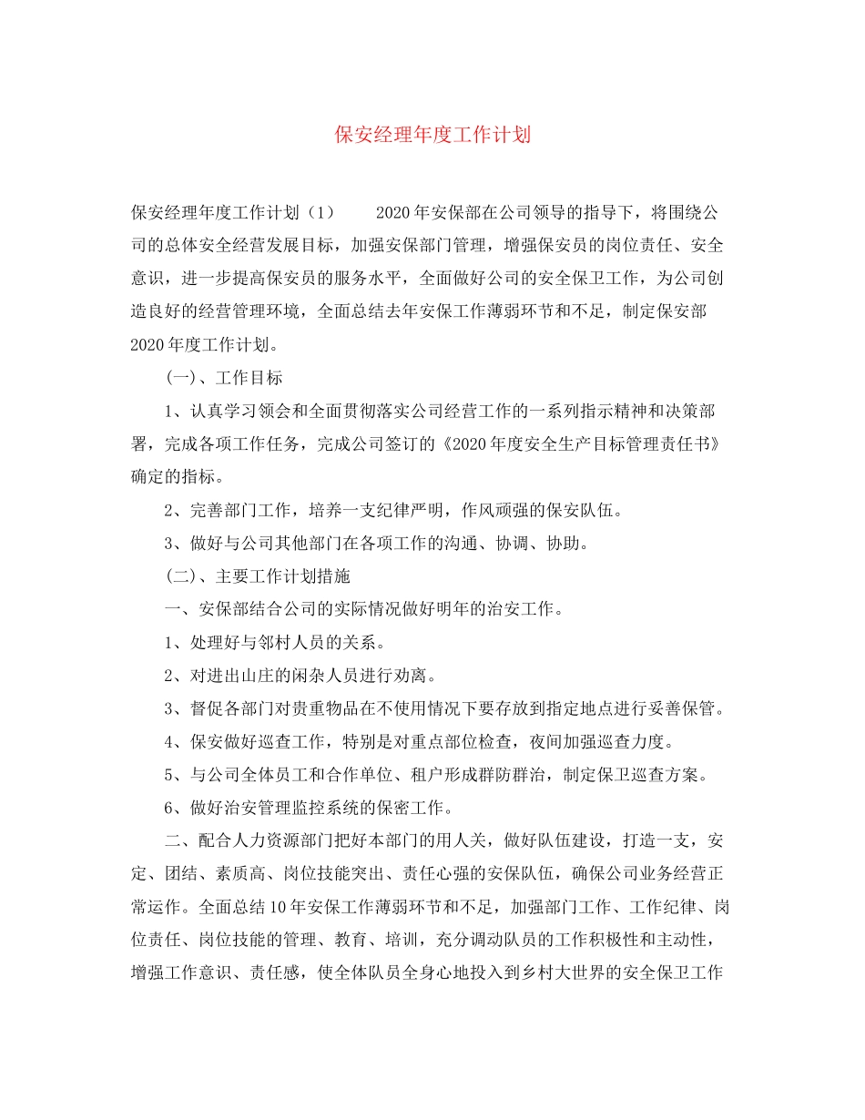 保安经理年度工作计划_第1页