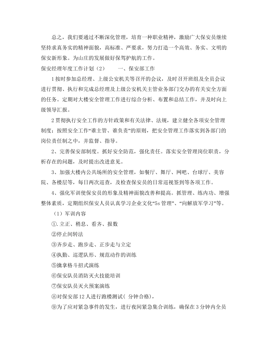 保安经理年度工作计划_第3页