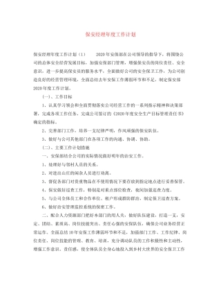 保安经理年度工作计划