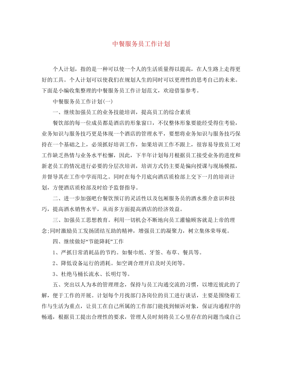 中餐服务员工作计划_第1页