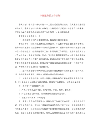 中餐服务员工作计划