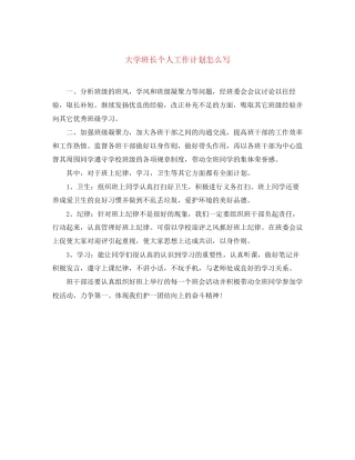 大学班长个人工作计划怎么写