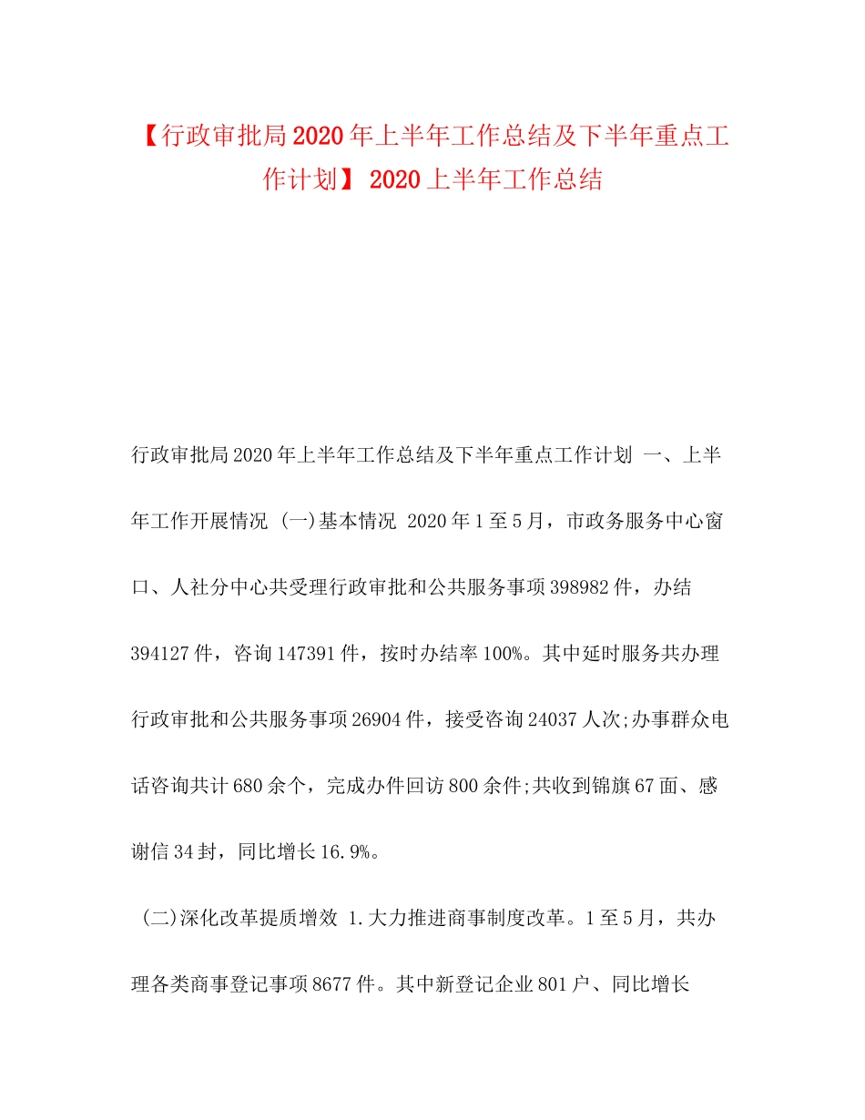 【行政审批局年上半年工作总结及下半年重点工作计划】上半年工作总结_第1页