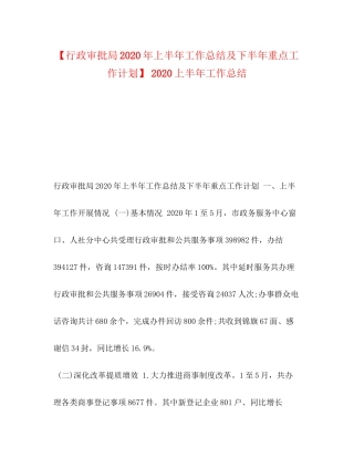 【行政审批局年上半年工作总结及下半年重点工作计划】上半年工作总结