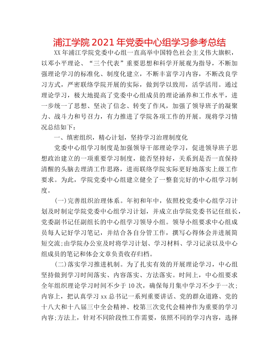 浦江学院2024年党委中心组学习参考总结 _第1页