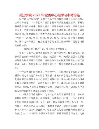 浦江学院2024年党委中心组学习参考总结 