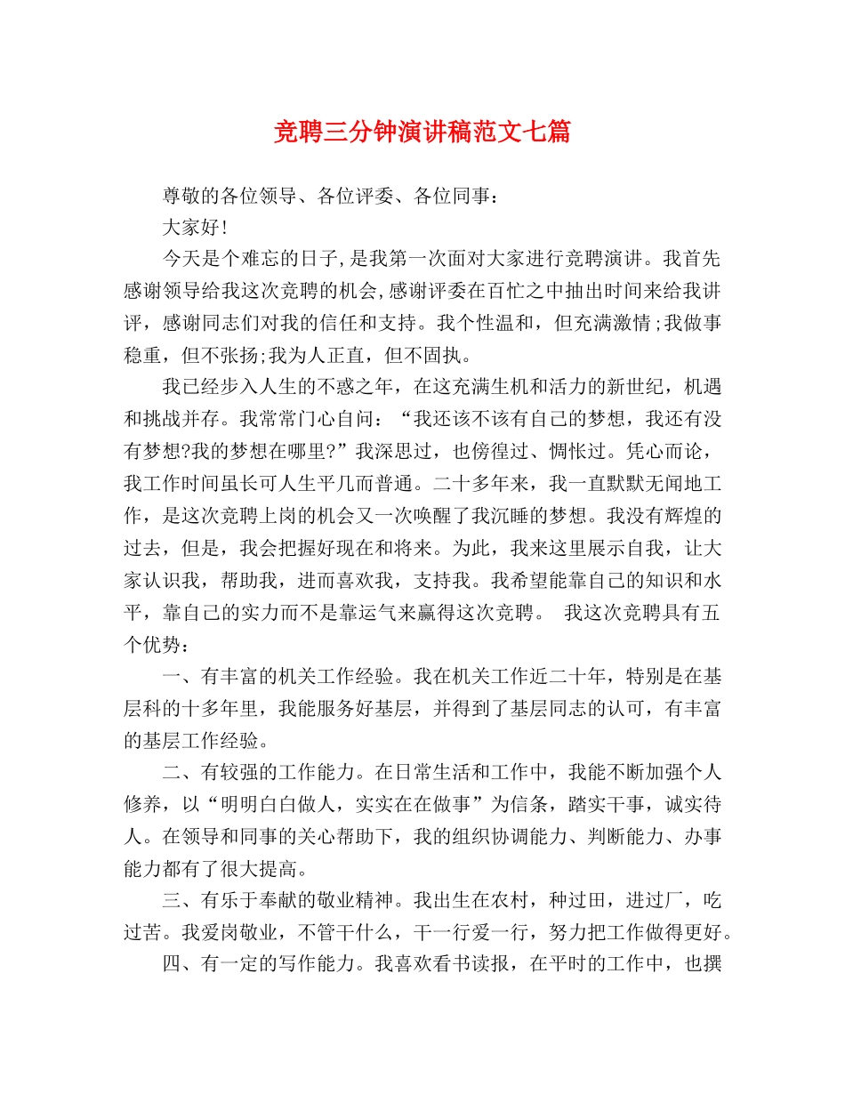 竞聘三分钟演讲稿范文七篇 _第1页