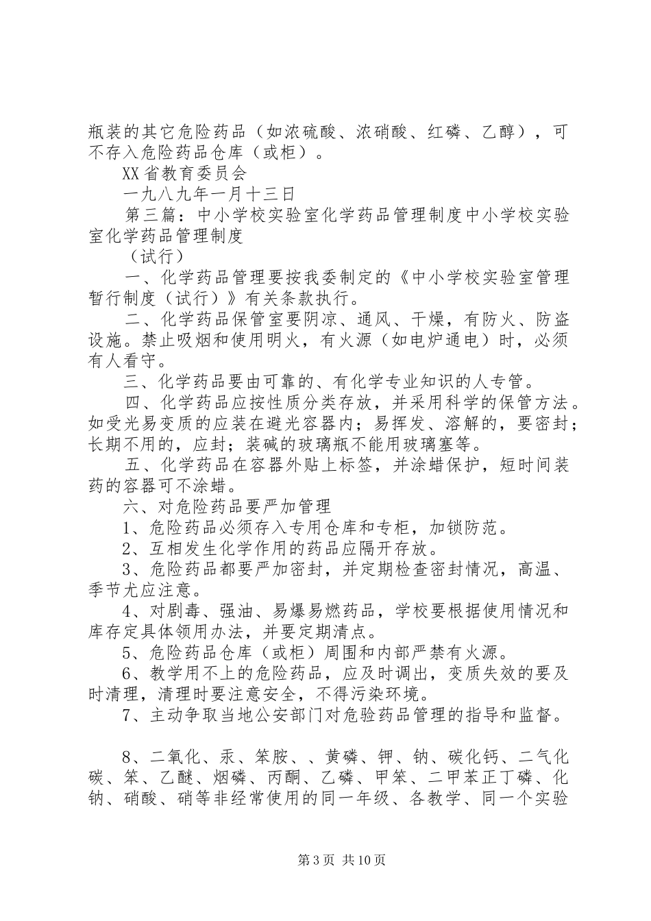 学校实验室化学药品管理制度_第3页